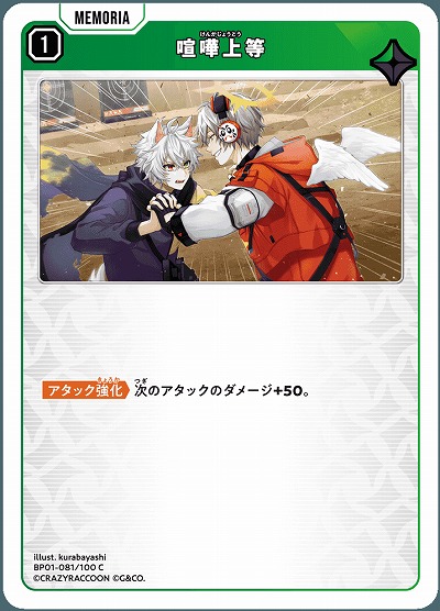  喧嘩上等 【BP01-081C】